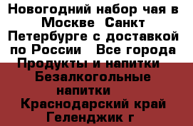 Новогодний набор чая в Москве, Санкт-Петербурге с доставкой по России - Все города Продукты и напитки » Безалкогольные напитки   . Краснодарский край,Геленджик г.